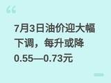 7��3���ͼ�ӭ����µ���ÿ����0.55��0.73Ԫ