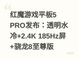 ��ħ��Ϸƽ��5 PRO������͸��ˮ��+2.4K 185Hz��+����8�����