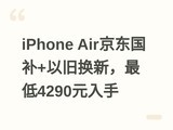 iPhone Air京东国补+以旧换新，最低4290元入手
