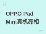 OPPO Pad Mini�׷����ࣺ3:2 OLEDխ�߿�ƽ�壬�ᱡ���+1800���ظ�����
