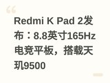 Redmi K Pad 2������8.8Ӣ��165Hz�羺ƽ�壬��������9500