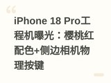 iPhone 18 Pro���̻��ع⣺ӣ�Һ���ɫ+��������������