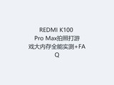 REDMI K100 Pro Max���մ���Ϸ���ڴ�ȫ��ʵ��+FAQ