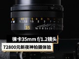 72800Ԫ�⿨��ҹ�� �⿨Noctilux-M 35mm f/1.2 ASPH.��ͷ��������