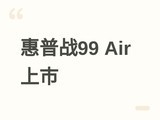 ����ս99 Air�ʼǱ����У�Ultra������+2.5K 120Hz�����ۼ�9499Ԫ��
