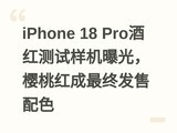 iPhone 18 Pro�ƺ���������ع⣬ӣ�Һ�����շ�����ɫ