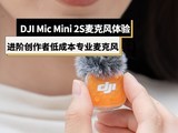 DJI Mic Mini 2S��˷����飺������ý��/�����ߵͳɱ�רҵ��˷�