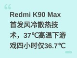 Redmi K90 Max�׷�����ɢ�ȼ�����37���������Ϸ��Сʱ��36.7��