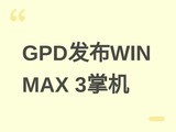 GPD WIN MAX 3�ƻ�����������AI Max+��������ģ�黯�����110Wɢ��ģ��