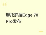 Ħ������Edge 70 Pro����������ҹ��Ӱ�񣬴���6500mAh���+90W���