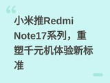 С����Redmi Note17ϵ�У�����ǧԪ�������±�׼