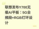 ���뷢��Y700�޼�AIƽ�壺5GȫƵ��+RGB�ƻ����