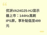 ����VA24G25-HJ��ʾ�����У�144Hz��ˢIPS��������������499Ԫ