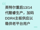 Ӣ�ض�����13/14���������������DDR4���幩Ӧ���ȹ���ƽ̨�û�