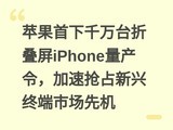 ƻ������ǧ��̨�۵���iPhone�����������ռ�����ն��г��Ȼ�