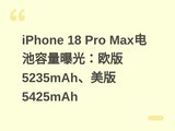 iPhone 18 Pro Max��������ع⣺ŷ��5235mAh������5425mAh