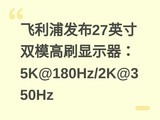 �����ַ���27Ӣ��˫ģ��ˢ��ʾ����5K@180Hz/2K@350Hz