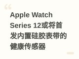 Apple Watch Series 12���׷����ù轺�����Ľ���������