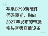 ƻ��B790��Ӳ�������ع⣬ָ��2027�귢���Ĵ�����ͷ��Ƶ�����豸