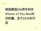 ��������250������iPhone 17 Pro Maxʱ�佺�ң�����2276�꿪��