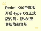 Redmi K90����濪��HyperOS��ʽ���ڲ⣬����8������콢�ǳ�