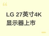 LG����27Ӣ��4K IPS��ʾ��27U730A���ۼ�1599Ԫ��֧��KVM�����幤ѧ����