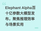 Elephant Alpha��ʮ�ڲ�����ģ�ͷ������۽�����Ч���볡��ʵ��