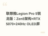 ������Legion Pro 5�����棺Zen5�ܹ�+RTX 5070+240Hz OLED��