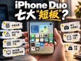 iPhone Duo�����ߴ�̰壿��ţ����ĵ����վ��ס��