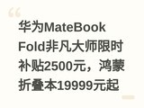 ��ΪMateBook Fold�Ƿ���ʦ��ʱ����2500Ԫ�������۵���19999Ԫ��