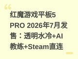 ��ħ��Ϸƽ��5 PRO 2026��7�·��ۣ�͸��ˮ��+AI����+Steamֱ��
