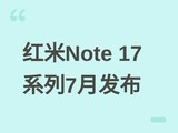 ����Note 17ϵ�н���2026��7��14�շ��������䲻������ǿ������������