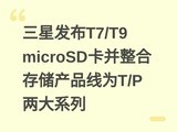 ���Ƿ���T7/T9 microSD�������ϴ洢��Ʒ��ΪT/P����ϵ��