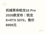 ��е��������16 Pro 2026���������9+RTX 5070���ۼ�8999Ԫ