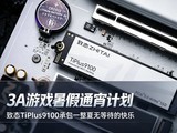 3A��Ϸ���ͨ���ƻ� ��̬TiPlus9100�а�һ�����޵ȴ��Ŀ���