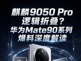 ����9050 Pro�߼��۵�����ΪMate90ϵ�б�����Ƚ��