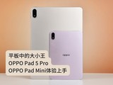 ƽ���еĴ�С����OPPO Pad 5 Pro��OPPO Pad Mini��������
