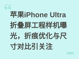 ƻ��iPhone Ultra�۵������������ع⣬�ۺ��Ż���ߴ�Ա�����ע
