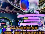 BW 2026����չ̨̽չ��������������Ʒ�ù��ڰ�������