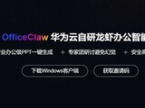 ��Ϊ�Ʒ������ػ����ܰ칫����OfficeClaw�����伴�á���ȫ�ɿ�