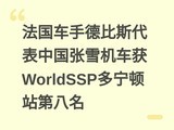 �������ֵ±�˹�����й���ѩ������WorldSSP������վ�ڰ���