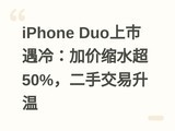 iPhone Duo�������䣺�Ӽ���ˮ��50%�����ֽ�������