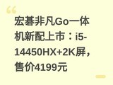 �곞�Ƿ�Goһ����������У�i5-14450HX+2K�����ۼ�4199Ԫ
