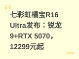 �߲ʺ��ٱ�R16 Ultra����������9+RTX 5070��12299Ԫ��
