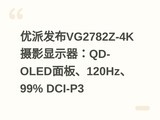 ���ɷ���VG2782Z-4K��Ӱ��ʾ����QD-OLED��塢120Hz��99% DCI-P3