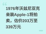 1976���������ǿ���װApple-1������������203����339��Ԫ