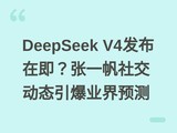 DeepSeek V4�����ڼ�����һ���罻��̬����ҵ��Ԥ��