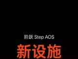 ��Ծ����ȫ���׸�������ԭ������ϵͳStep AOS