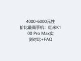 4000-6000Ԫ�Լ۱�����ֻ�������K100 Pro Maxʵ��Ա�+FAQ