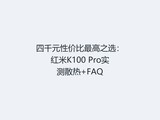 ��ǧԪ�Լ۱����֮ѡ������K100 Proʵ��ɢ��+FAQ